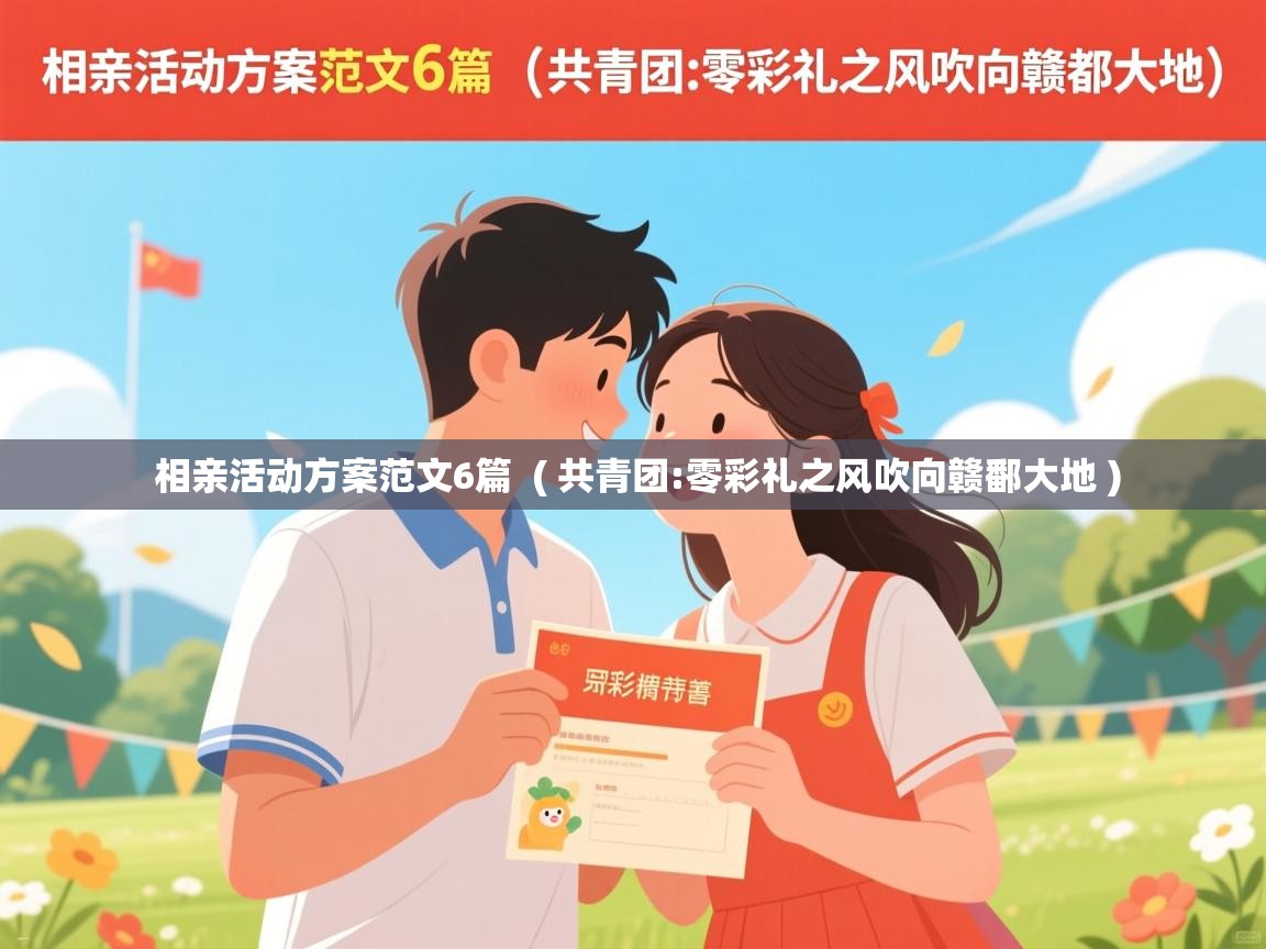  相亲活动方案范文6篇  ( 共青团:零彩礼之风吹向赣鄱大地 )