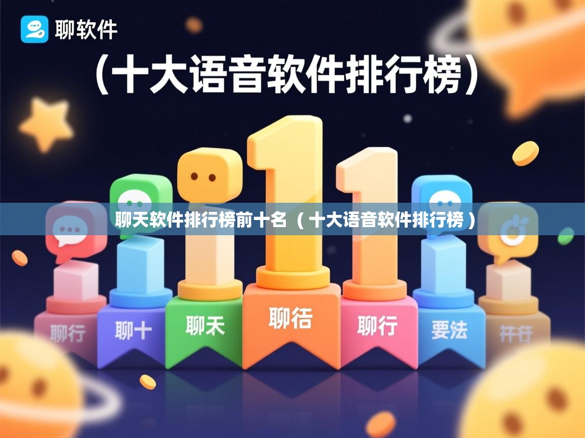  聊天软件排行榜前十名  ( 十大语音软件排行榜 )