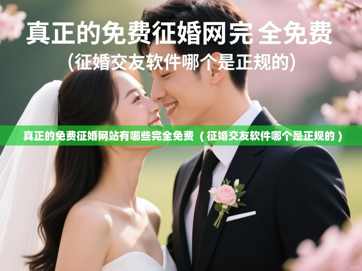 真正的免费征婚网站有哪些完全免费 ( 征婚交友软件哪个是正规的 ) 真正的免费征婚网站有哪些完全免费 ( 征婚交友软件哪个是正规的 )
