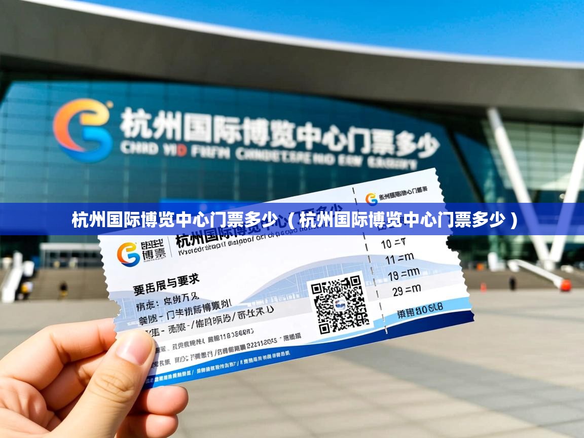  杭州国际博览中心门票多少  ( 杭州国际博览中心门票多少 )