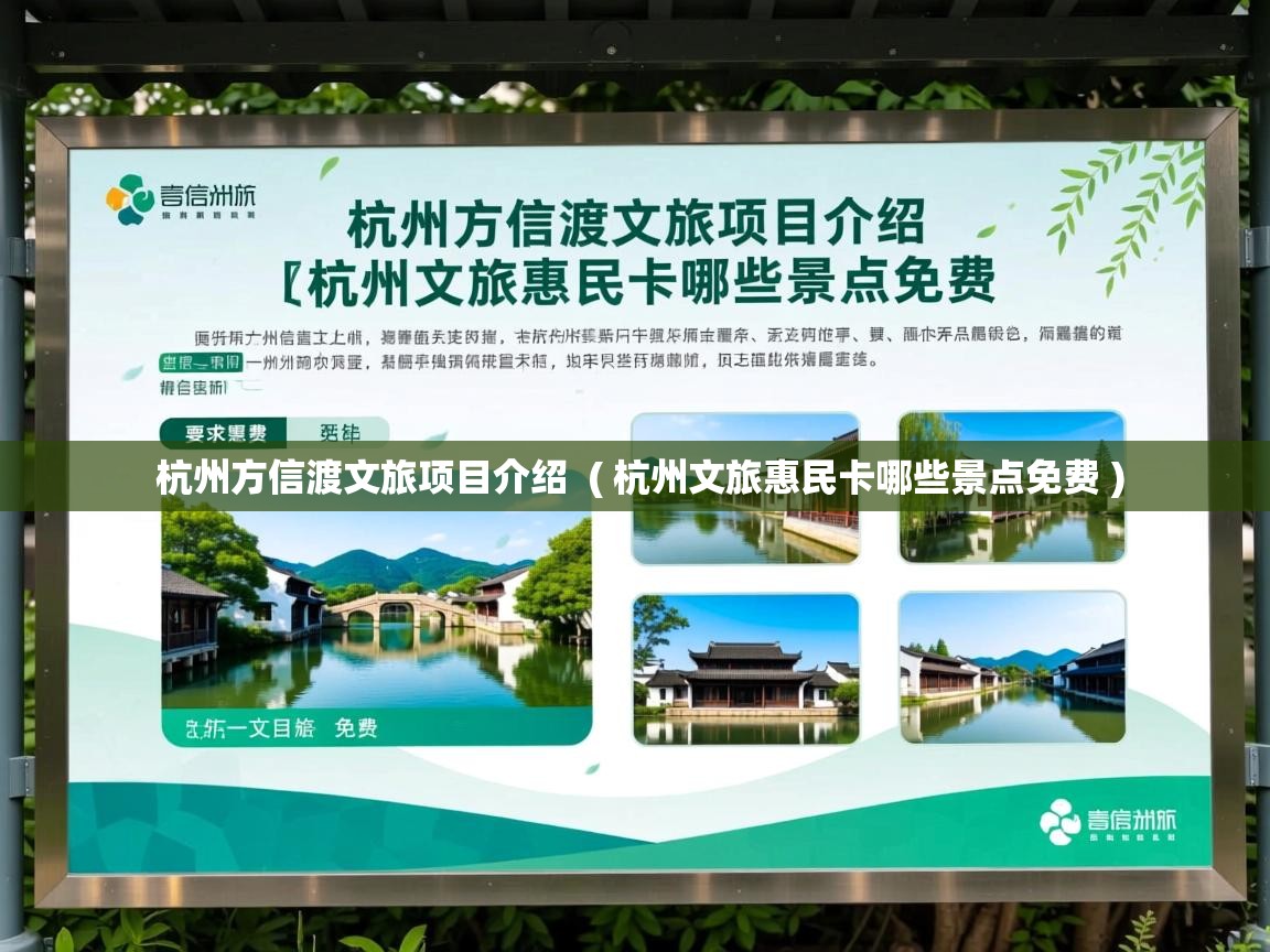  杭州方信渡文旅项目介绍  ( 杭州文旅惠民卡哪些景点免费 )
