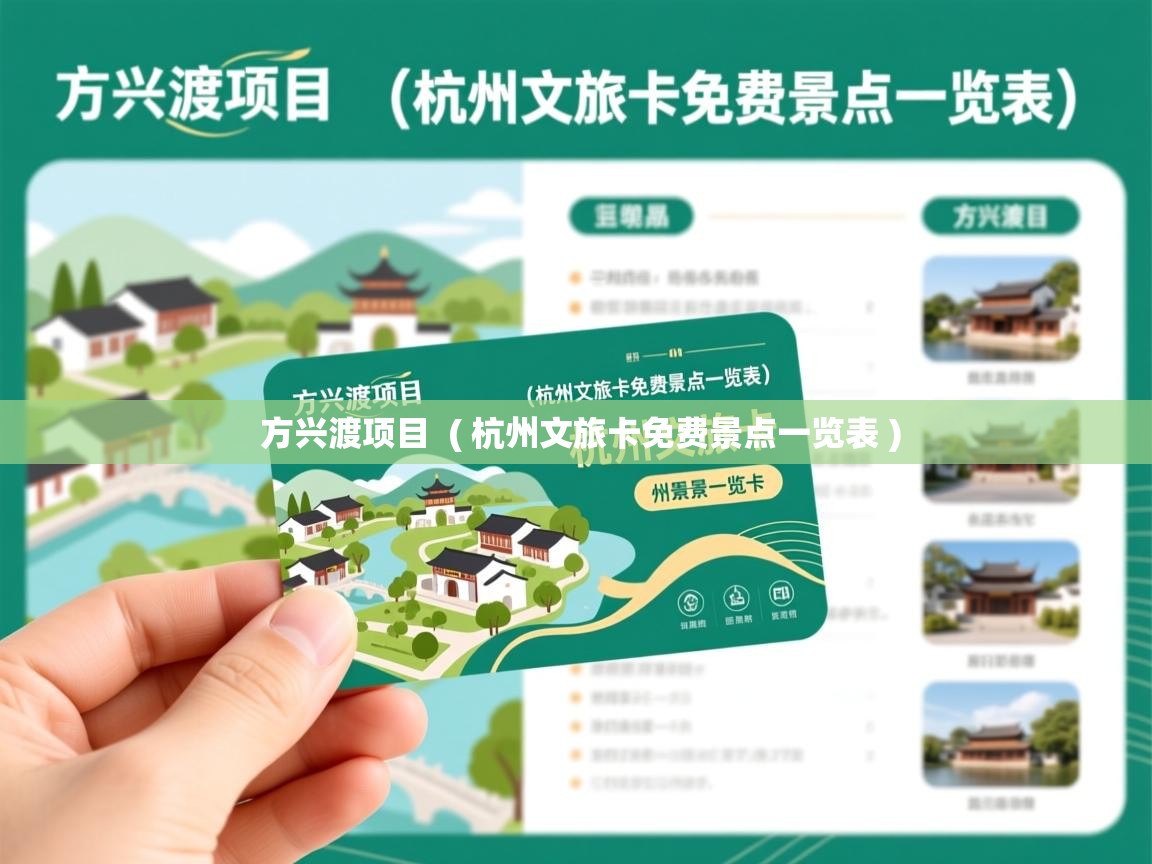  方兴渡项目  ( 杭州文旅卡免费景点一览表 )