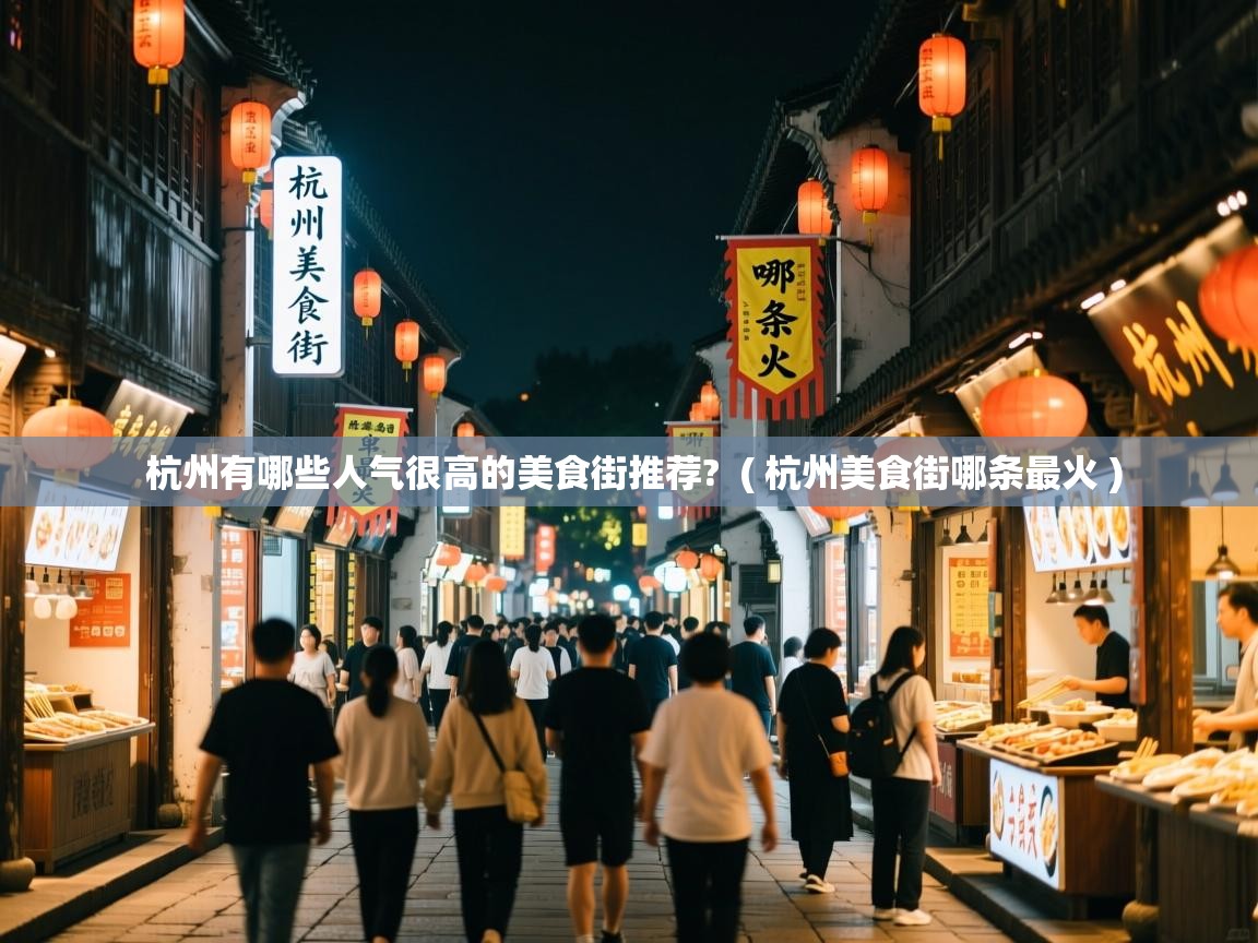  杭州有哪些人气很高的美食街推荐?  ( 杭州美食街哪条最火 )
