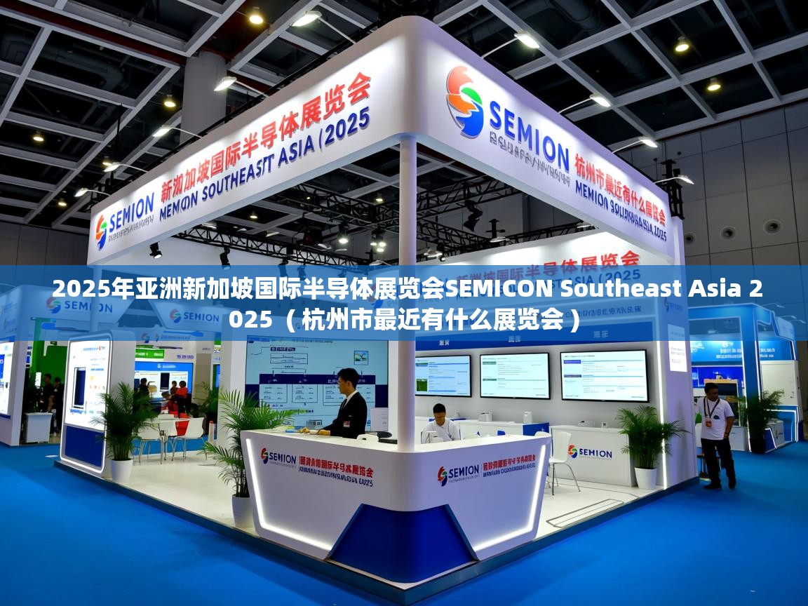  2025年亚洲新加坡国际半导体展览会SEMICON Southeast Asia 2025  ( 杭州市最近有什么展览会 )