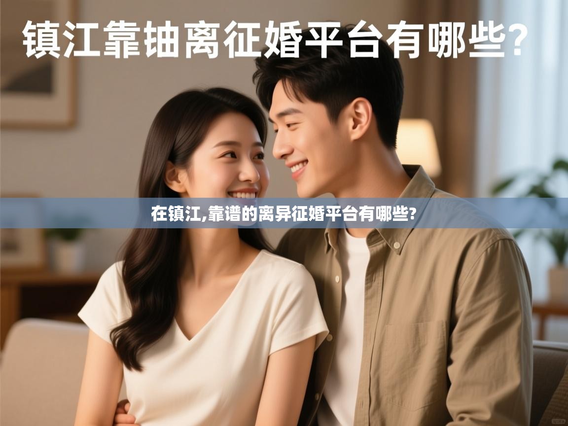 在镇江,靠谱的离异征婚平台有哪些? 在镇江,靠谱的离异征婚平台有哪些?