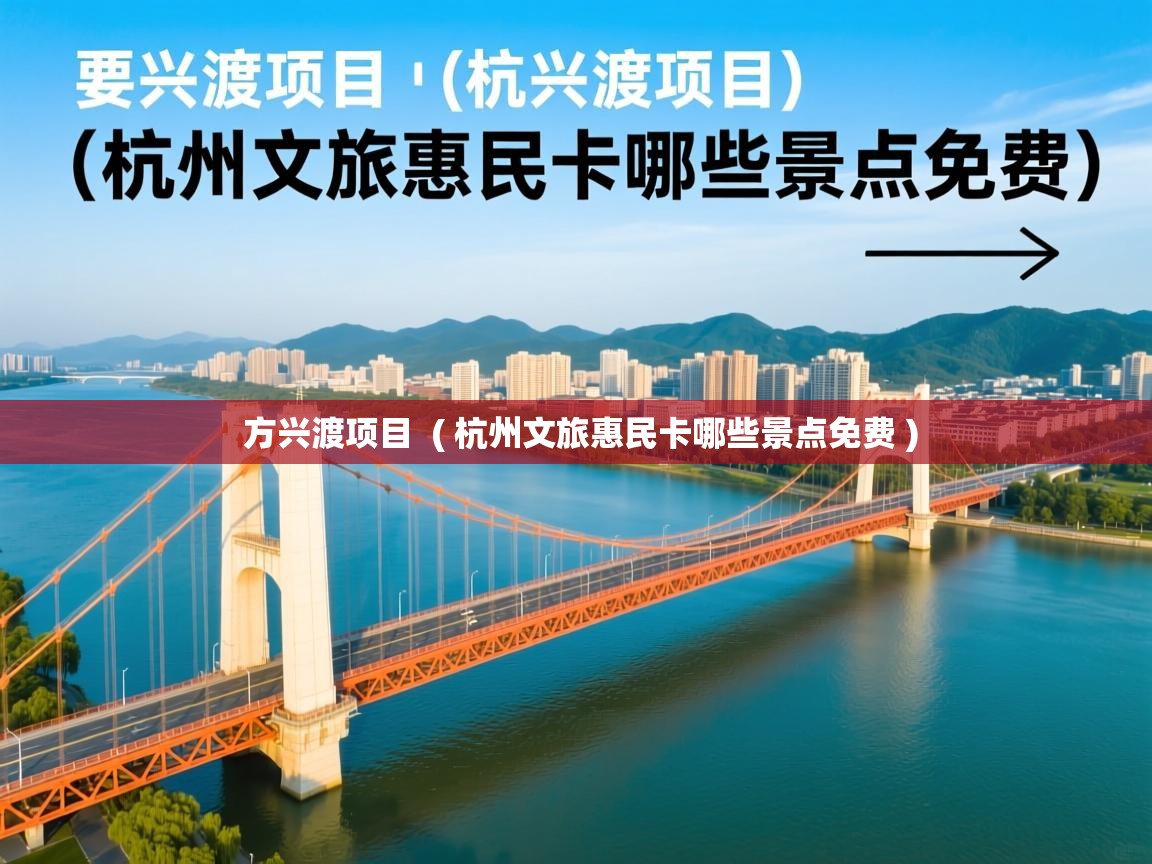  方兴渡项目  ( 杭州文旅惠民卡哪些景点免费 )