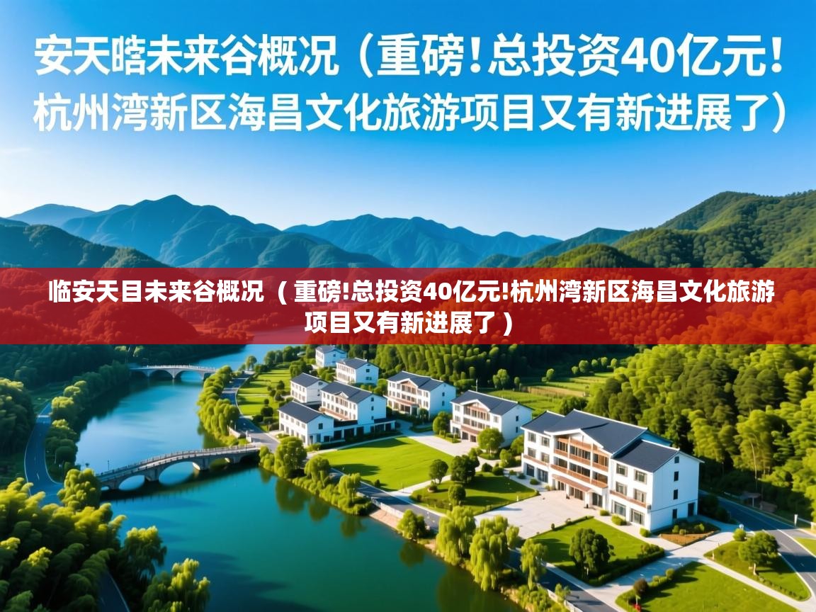  临安天目未来谷概况  ( 重磅!总投资40亿元!杭州湾新区海昌文化旅游项目又有新进展了 )