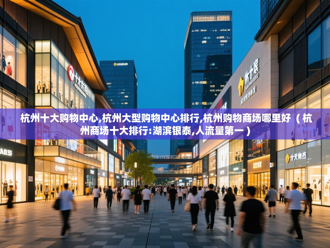  杭州十大购物中心,杭州大型购物中心排行,杭州购物商场哪里好  ( 杭州商场十大排行:湖滨银泰,人流量第一 )