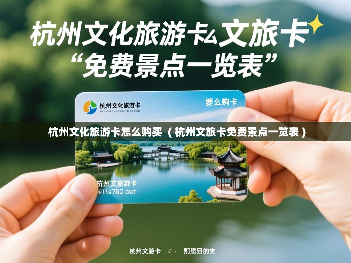  杭州文化旅游卡怎么购买  ( 杭州文旅卡免费景点一览表 )