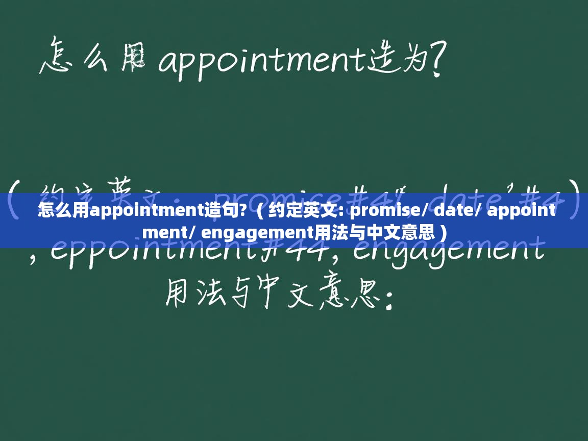  怎么用appointment造句?  ( 约定英文: promise/ date/ appointment/ engagement用法与中文意思 )