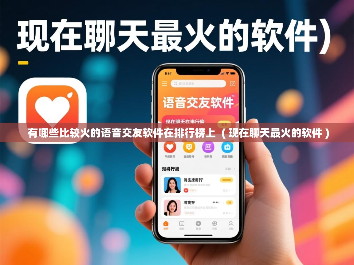  有哪些比较火的语音交友软件在排行榜上  ( 现在聊天最火的软件 )