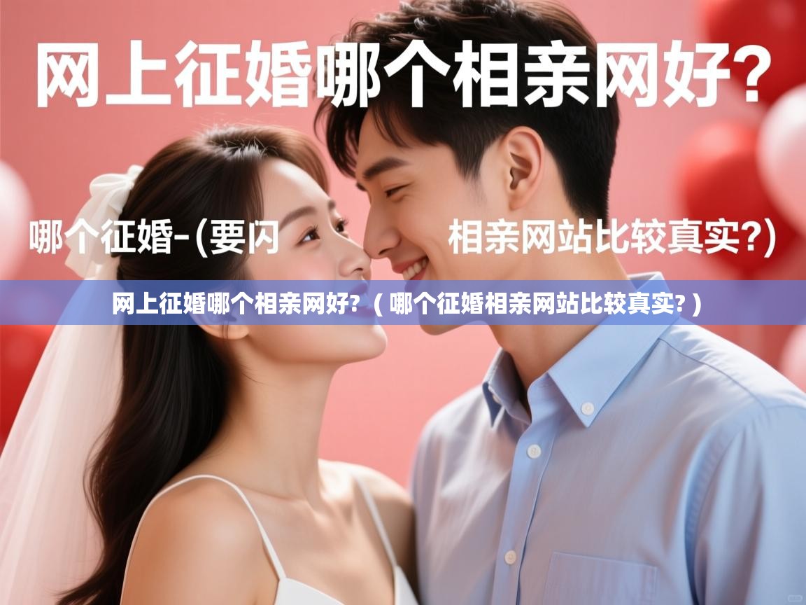  网上征婚哪个相亲网好?  ( 哪个征婚相亲网站比较真实? )