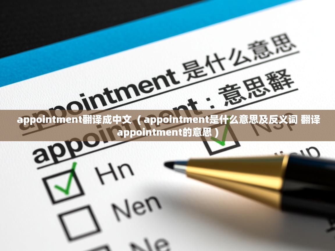  appointment翻译成中文  ( appointment是什么意思及反义词 翻译appointment的意思 )