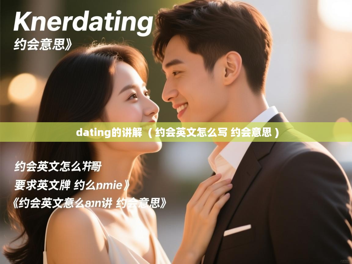  dating的讲解  ( 约会英文怎么写 约会意思 )