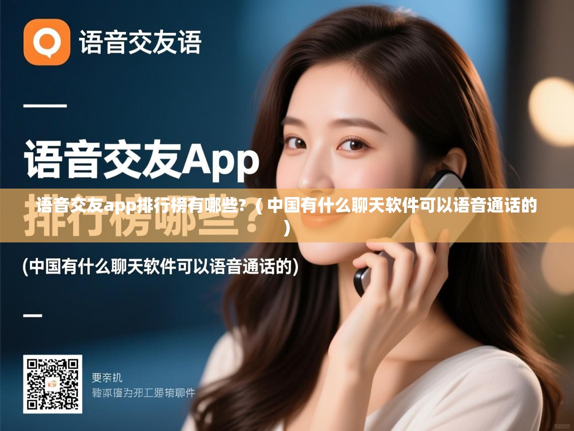  语音交友app排行榜有哪些?  ( 中国有什么聊天软件可以语音通话的 )