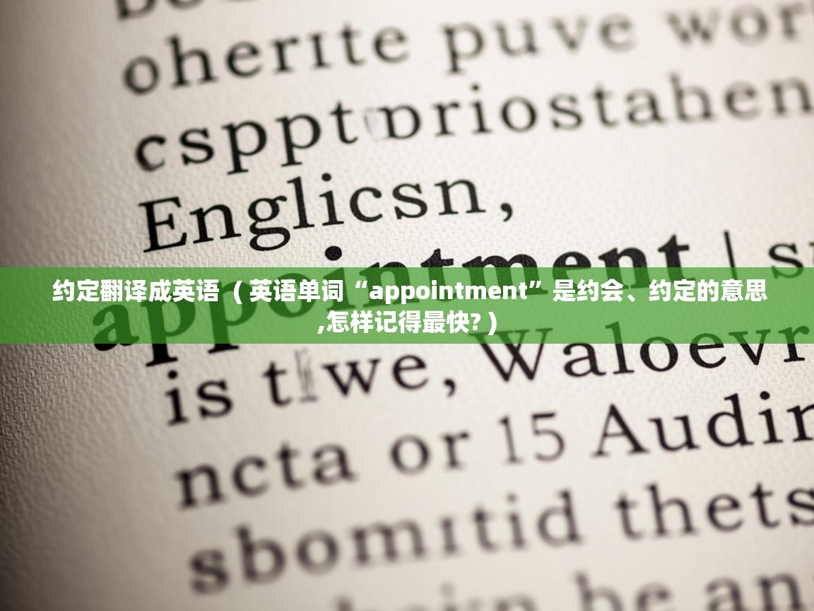  约定翻译成英语  ( 英语单词“appointment”是约会、约定的意思,怎样记得最快? )