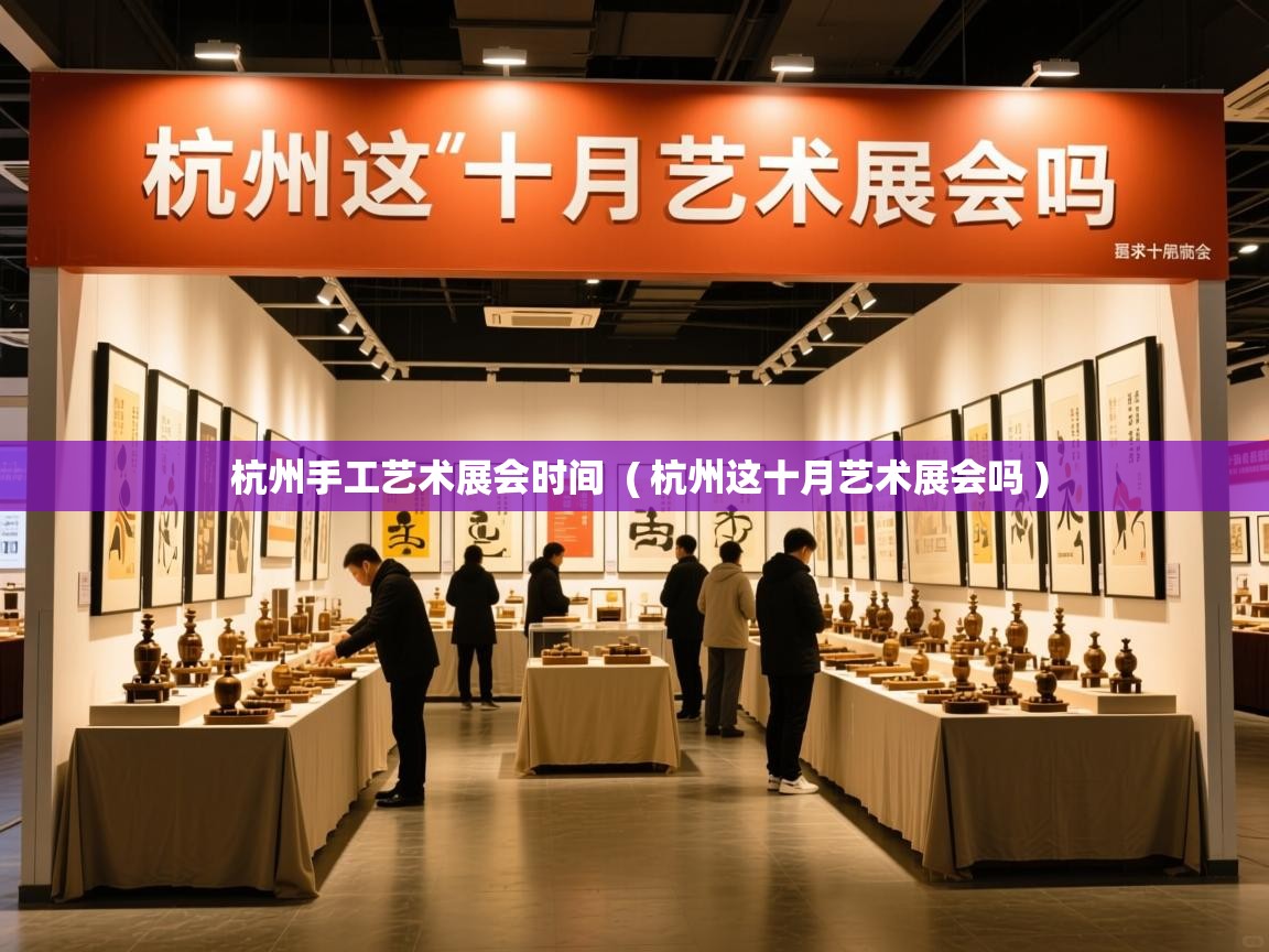  杭州手工艺术展会时间  ( 杭州这十月艺术展会吗 )