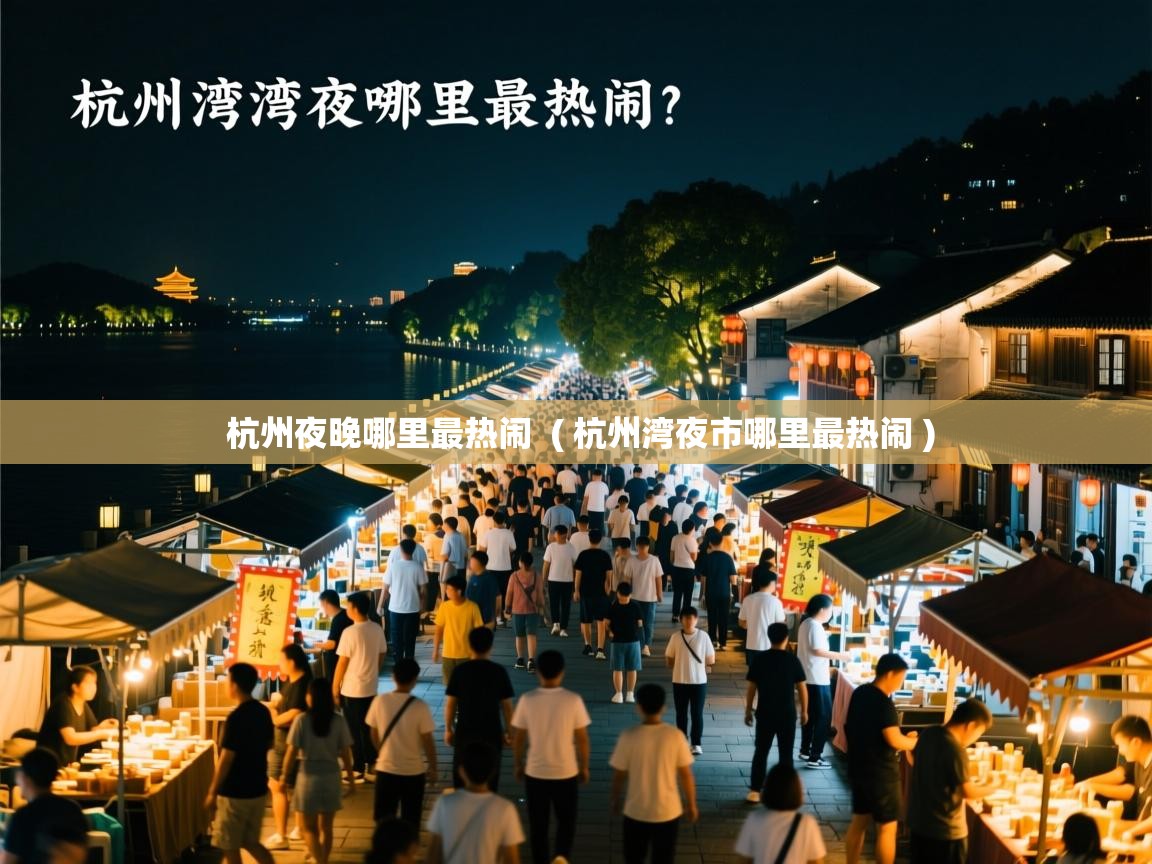  杭州夜晚哪里最热闹  ( 杭州湾夜市哪里最热闹 )