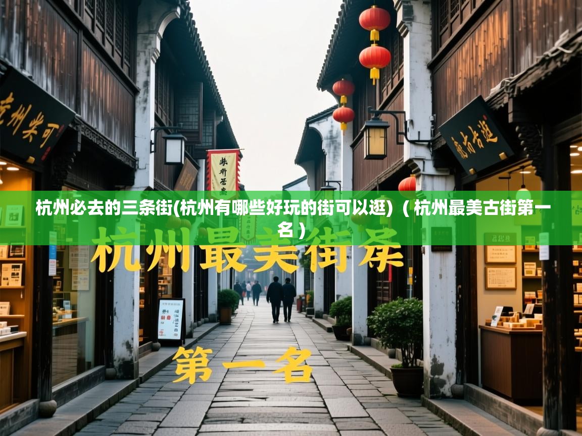  杭州必去的三条街(杭州有哪些好玩的街可以逛)  ( 杭州最美古街第一名 )
