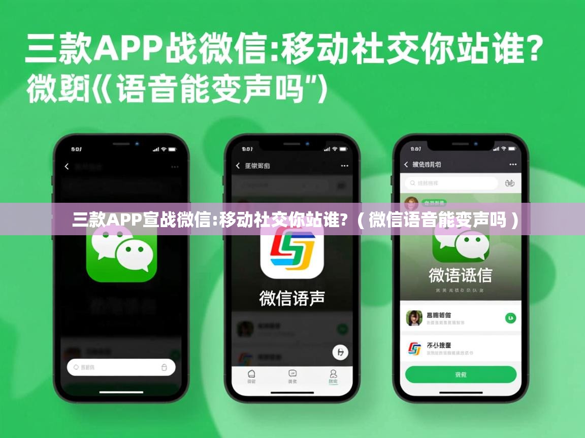  三款APP宣战微信:移动社交你站谁?  ( 微信语音能变声吗 )