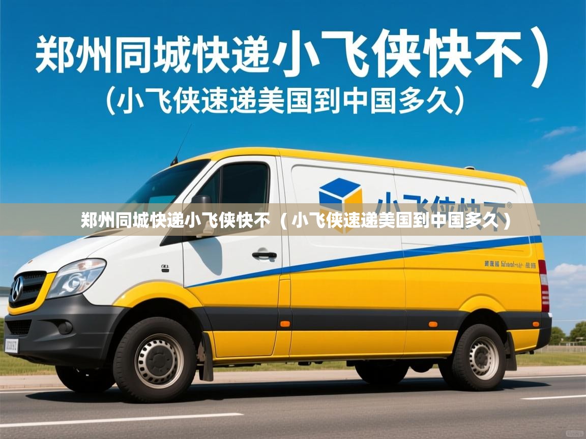  郑州同城快递小飞侠快不  ( 小飞侠速递美国到中国多久 )