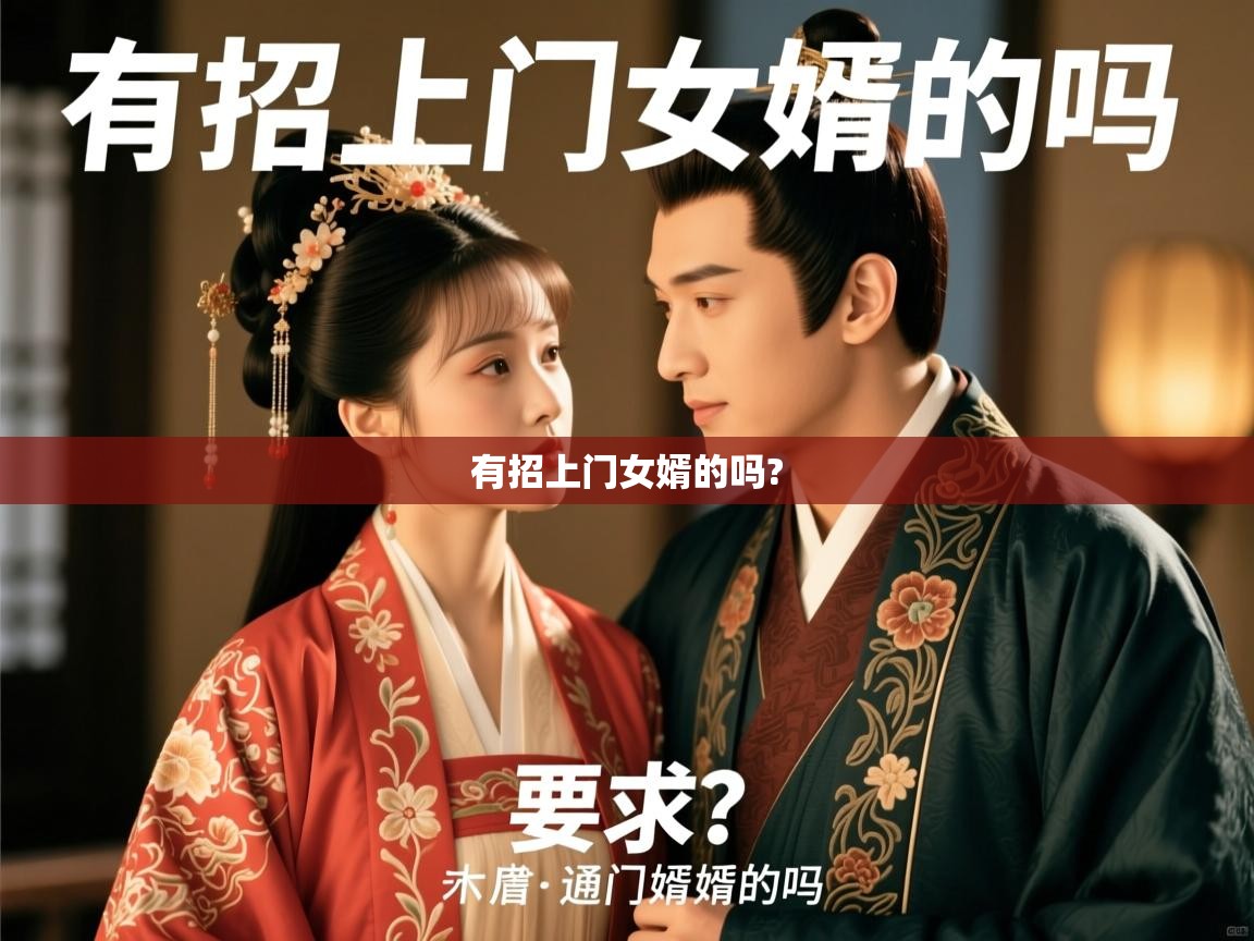 有招上门女婿的吗? 有招上门女婿的吗?