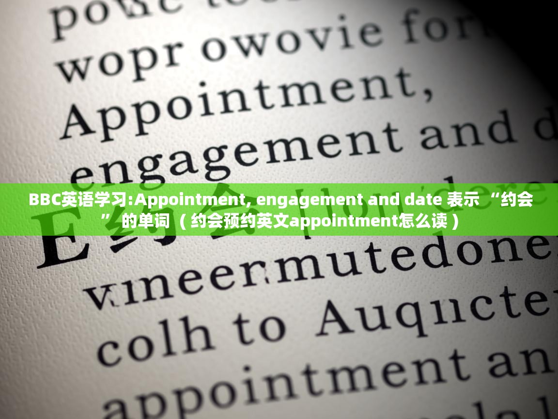  BBC英语学习:Appointment, engagement and date 表示 “约会” 的单词  ( 约会预约英文appointment怎么读 )