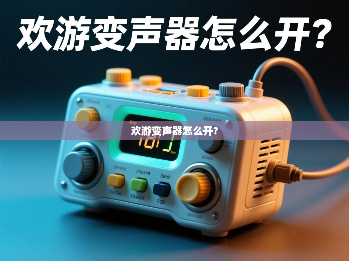  欢游变声器怎么开? 