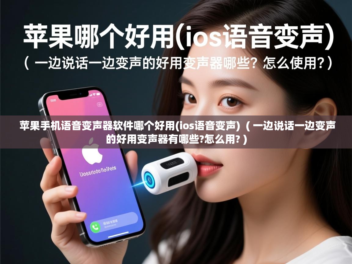  苹果手机语音变声器软件哪个好用(ios语音变声)  ( 一边说话一边变声的好用变声器有哪些?怎么用? )