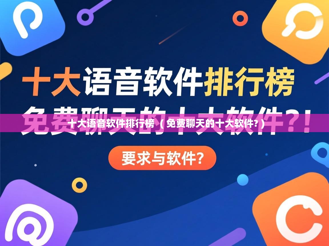  十大语音软件排行榜  ( 免费聊天的十大软件? )