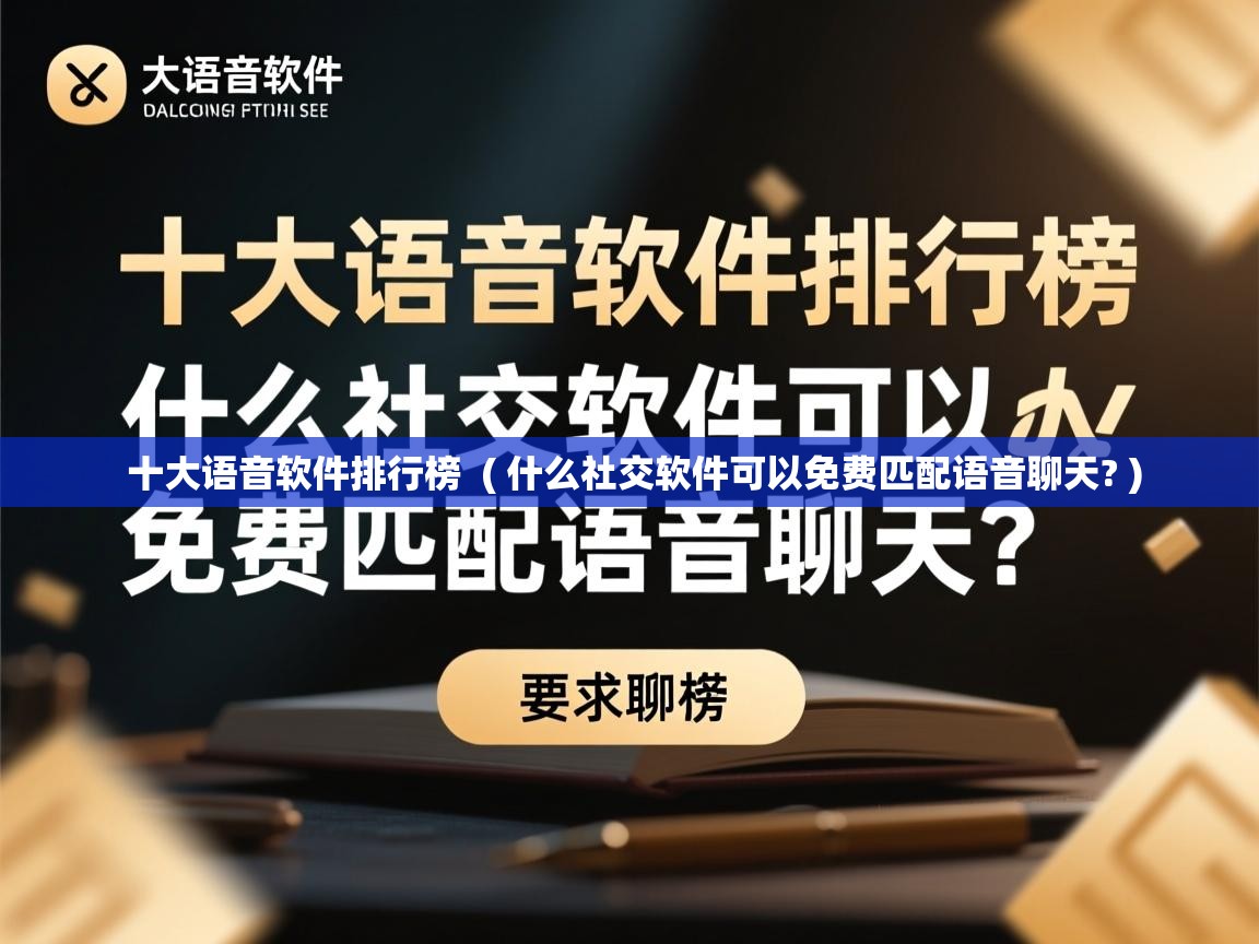  十大语音软件排行榜  ( 什么社交软件可以免费匹配语音聊天? )