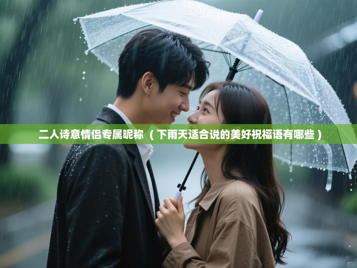  二人诗意情侣专属昵称  ( 下雨天适合说的美好祝福语有哪些 )