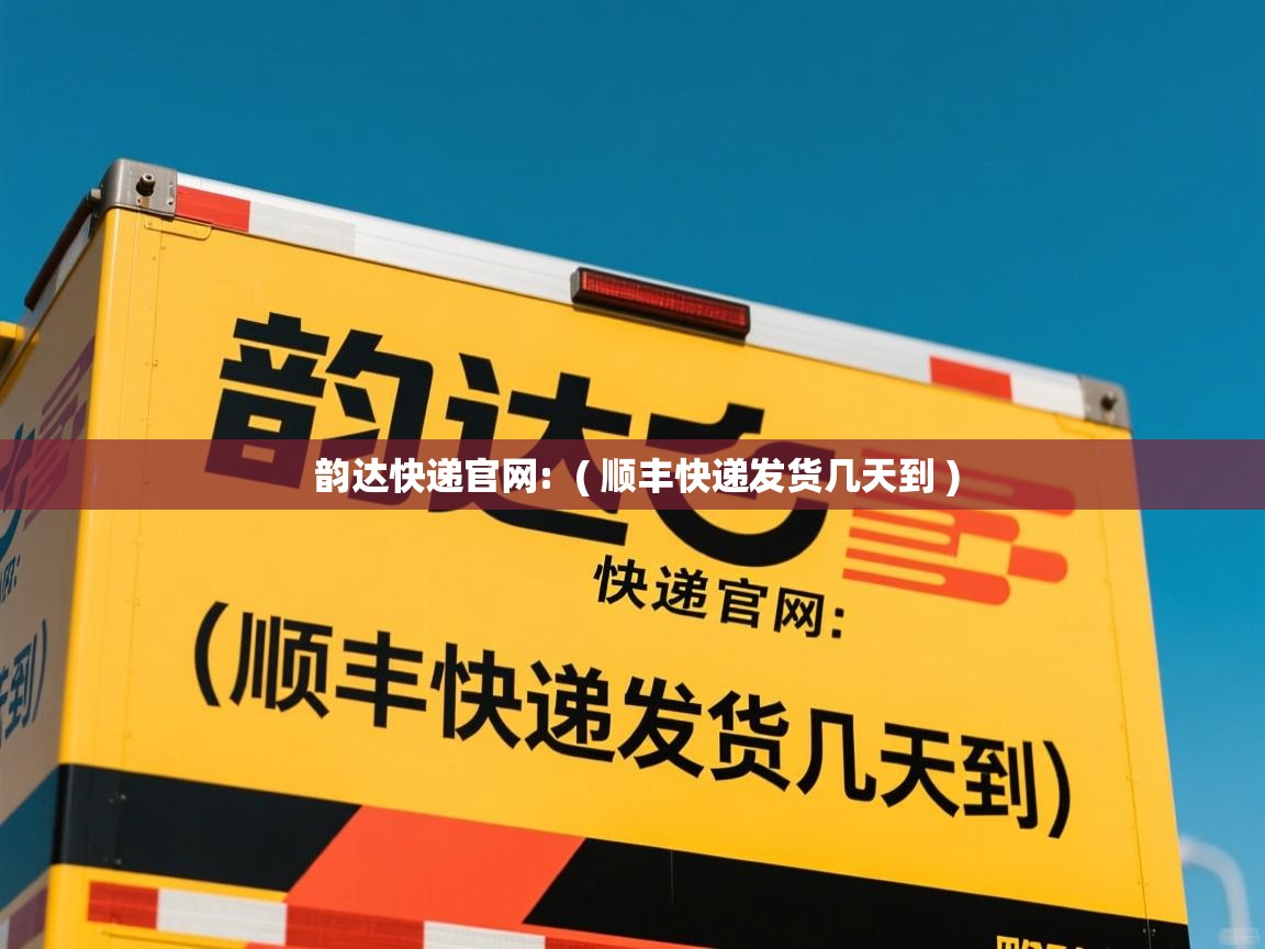  韵达快递官网:  ( 顺丰快递发货几天到 )