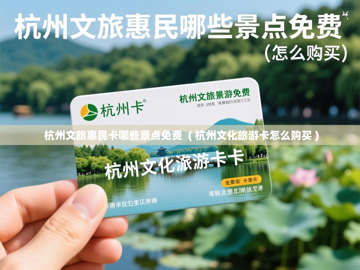  杭州文旅惠民卡哪些景点免费  ( 杭州文化旅游卡怎么购买 )