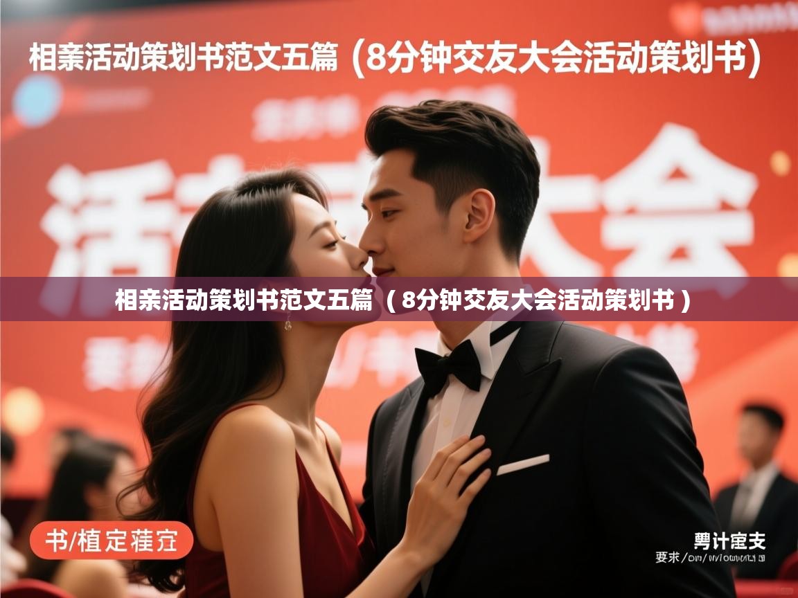  相亲活动策划书范文五篇  ( 8分钟交友大会活动策划书 )