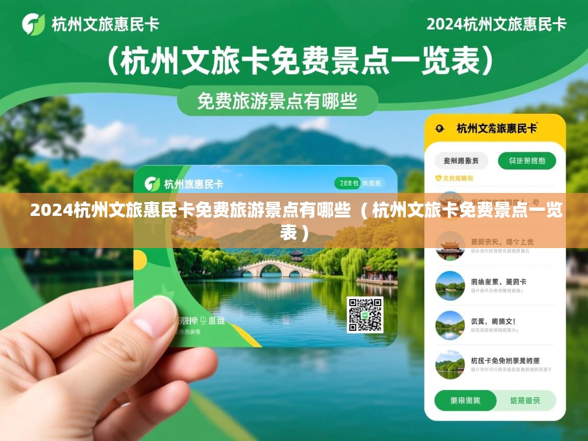  2024杭州文旅惠民卡免费旅游景点有哪些  ( 杭州文旅卡免费景点一览表 )