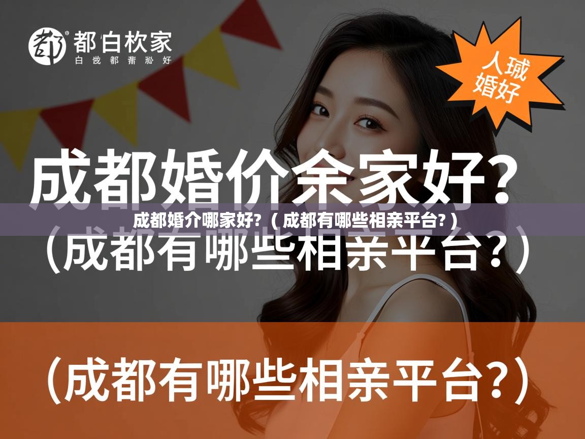  成都婚介哪家好?  ( 成都有哪些相亲平台? )