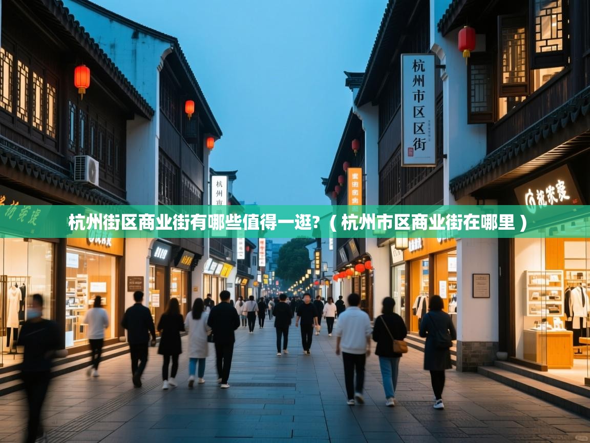  杭州街区商业街有哪些值得一逛?  ( 杭州市区商业街在哪里 )