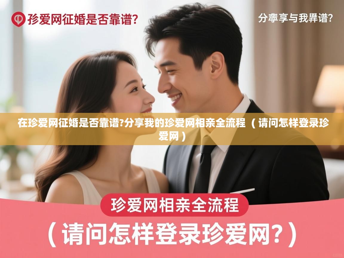  在珍爱网征婚是否靠谱?分享我的珍爱网相亲全流程  ( 请问怎样登录珍爱网 )