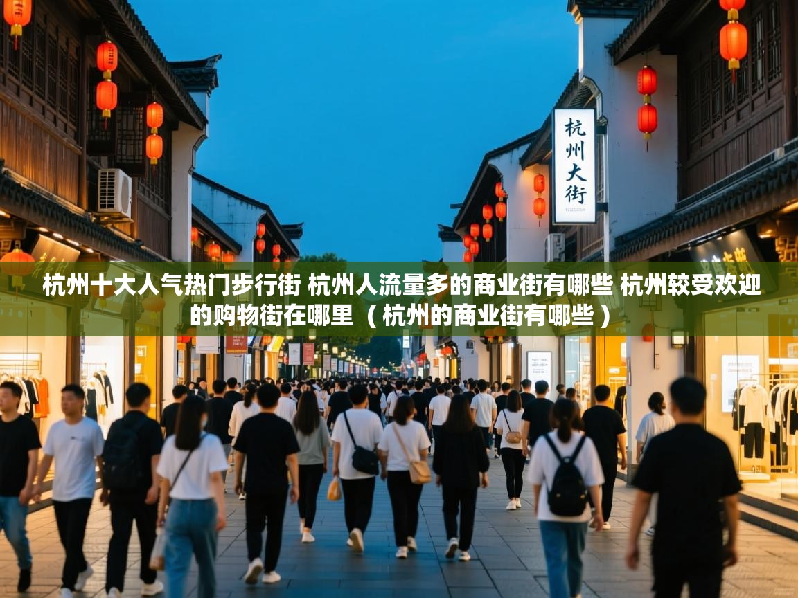  杭州十大人气热门步行街 杭州人流量多的商业街有哪些 杭州较受欢迎的购物街在哪里  ( 杭州的商业街有哪些 )