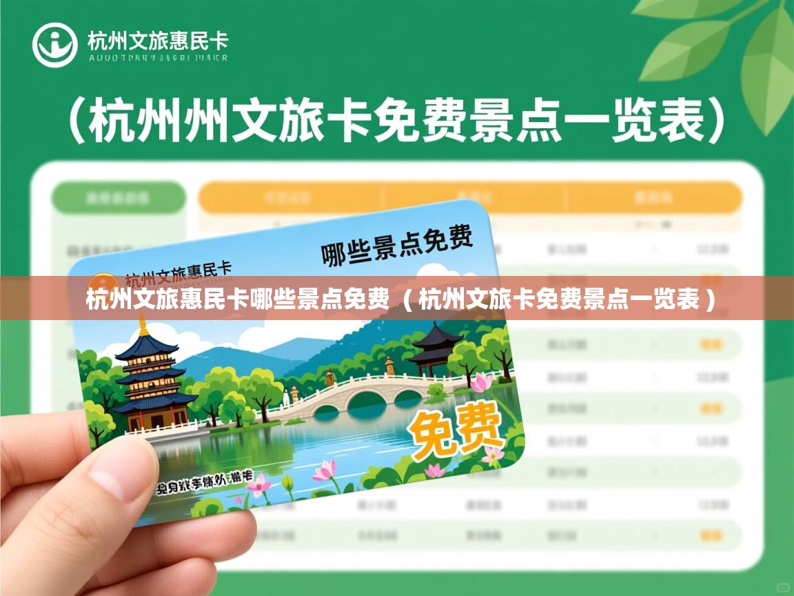  杭州文旅惠民卡哪些景点免费  ( 杭州文旅卡免费景点一览表 )