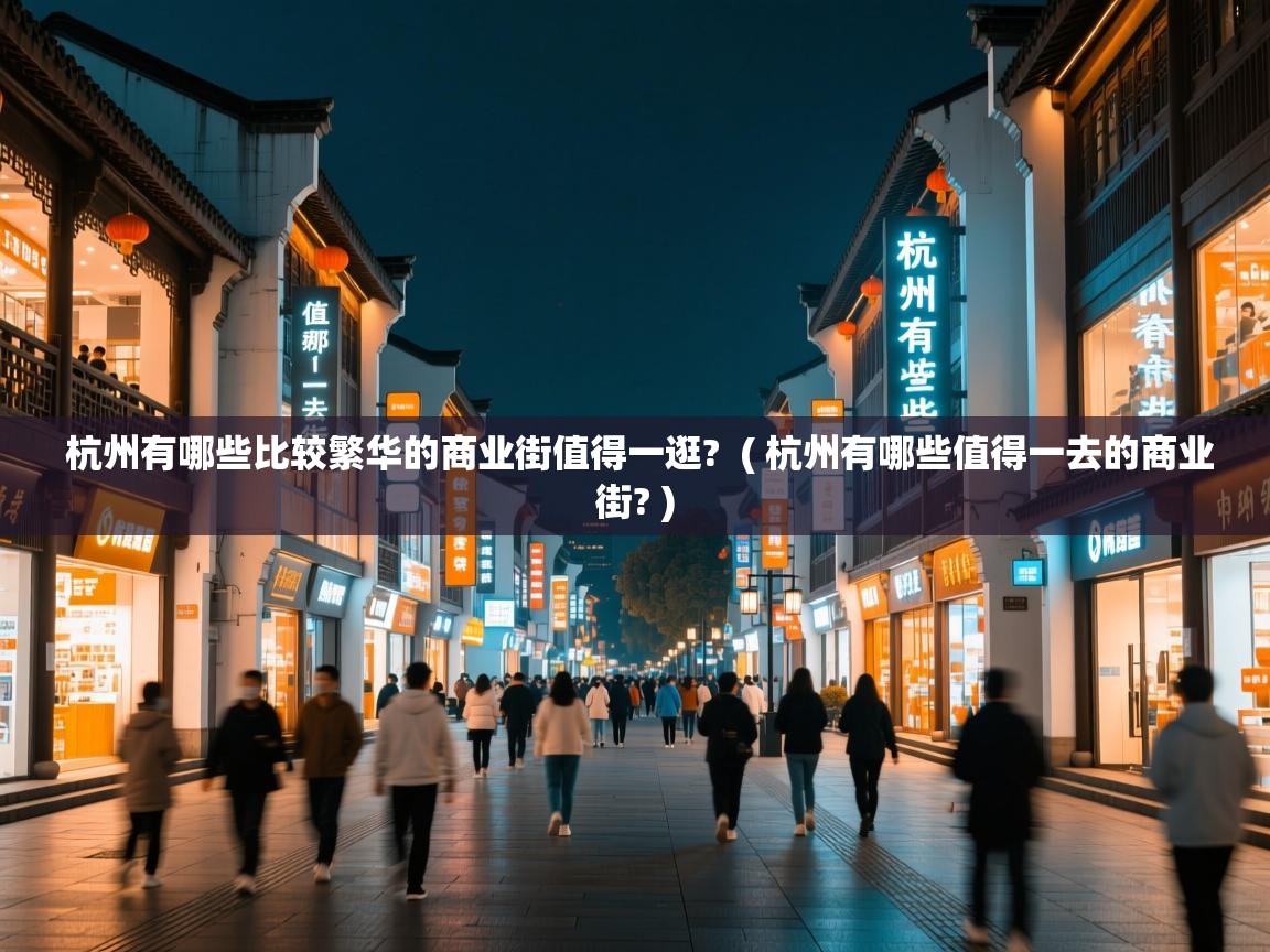  杭州有哪些比较繁华的商业街值得一逛?  ( 杭州有哪些值得一去的商业街? )