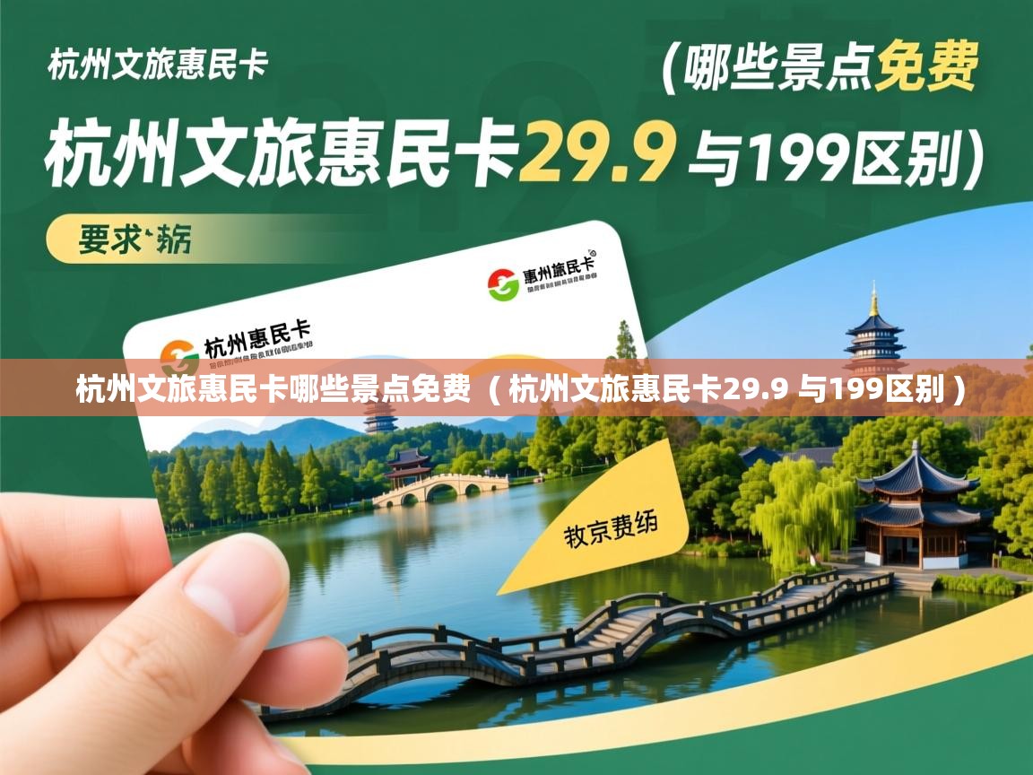  杭州文旅惠民卡哪些景点免费  ( 杭州文旅惠民卡29.9 与199区别 )