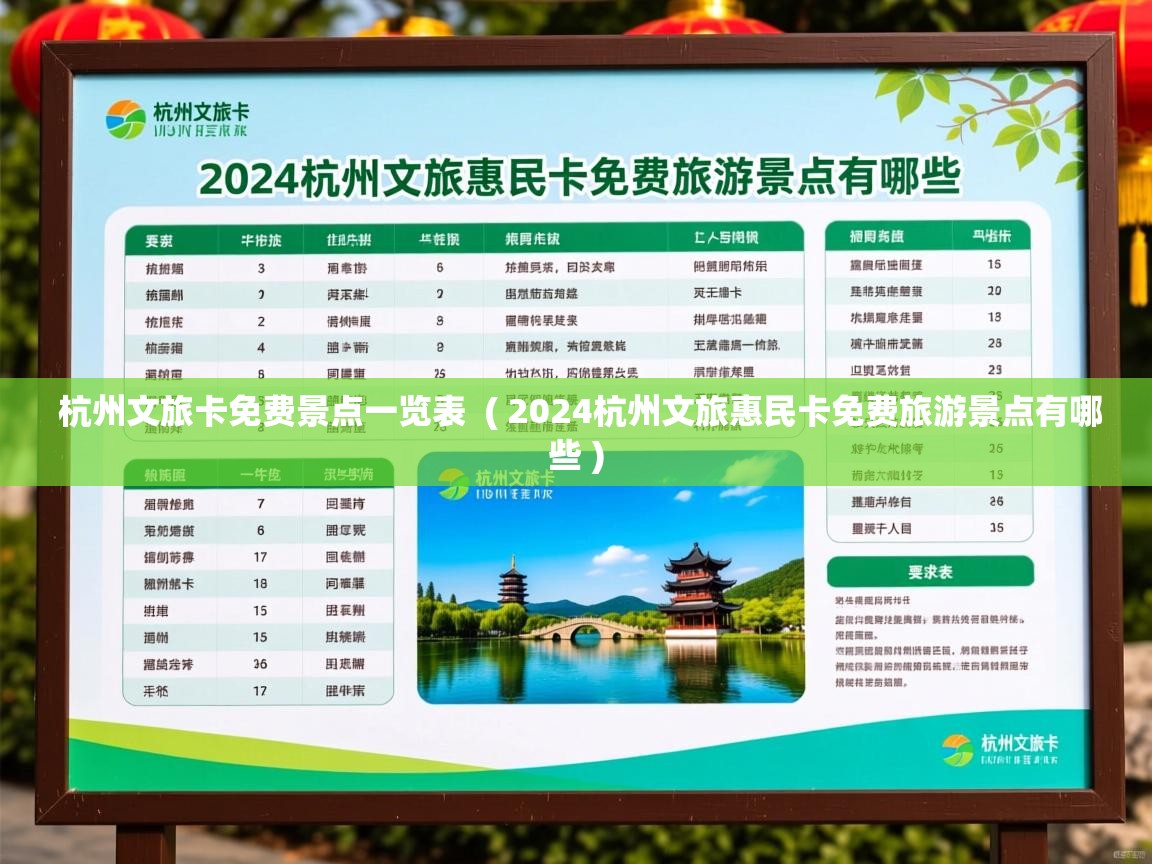  杭州文旅卡免费景点一览表  ( 2024杭州文旅惠民卡免费旅游景点有哪些 )
