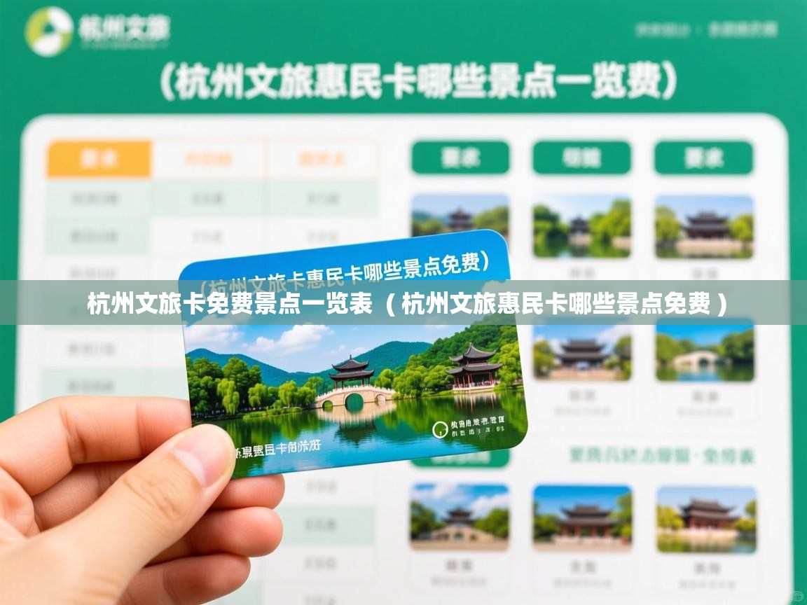  杭州文旅卡免费景点一览表  ( 杭州文旅惠民卡哪些景点免费 )