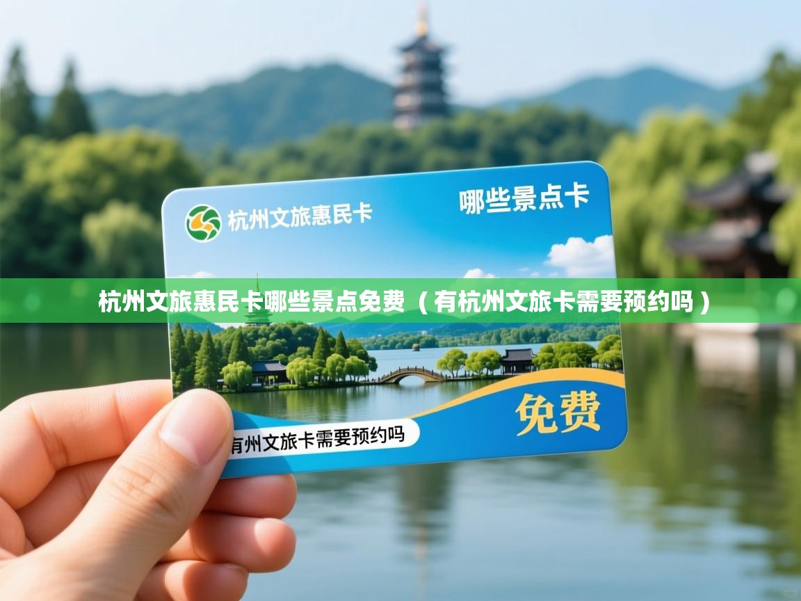  杭州文旅惠民卡哪些景点免费  ( 有杭州文旅卡需要预约吗 )