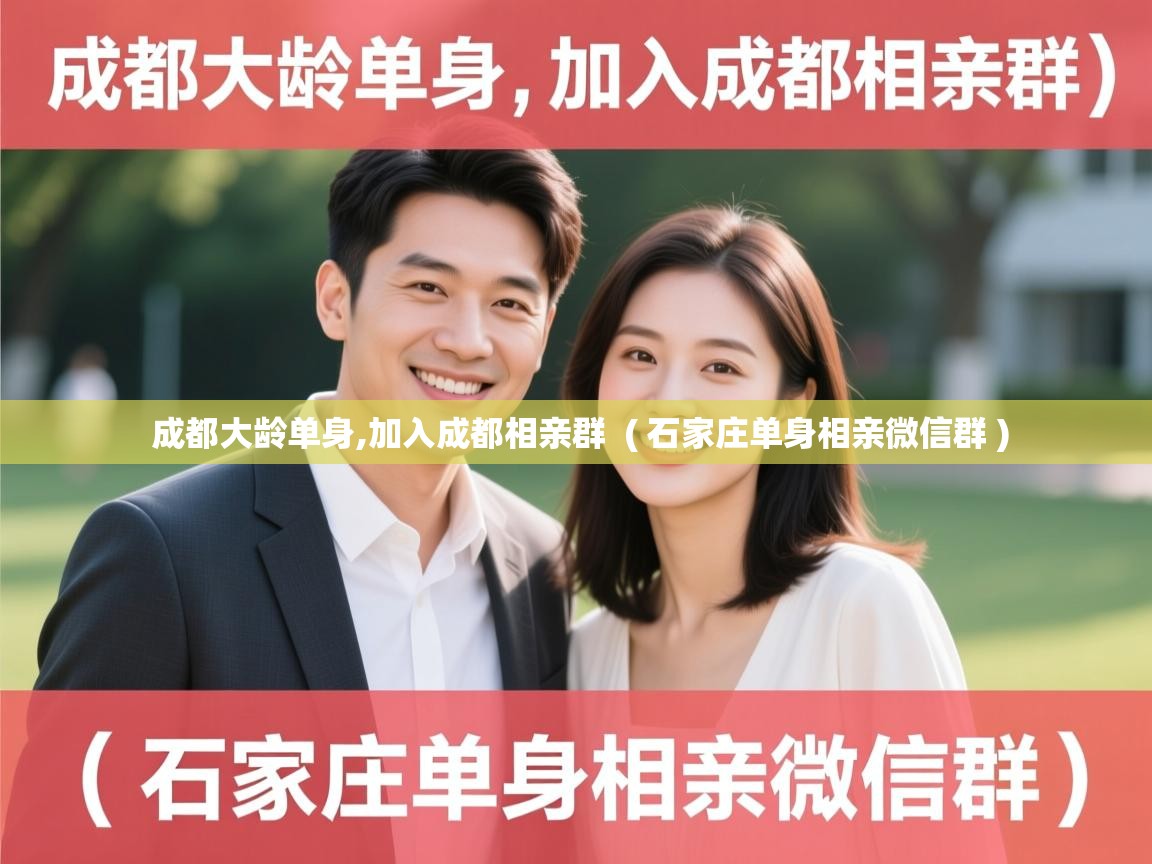  成都大龄单身,加入成都相亲群  ( 石家庄单身相亲微信群 )