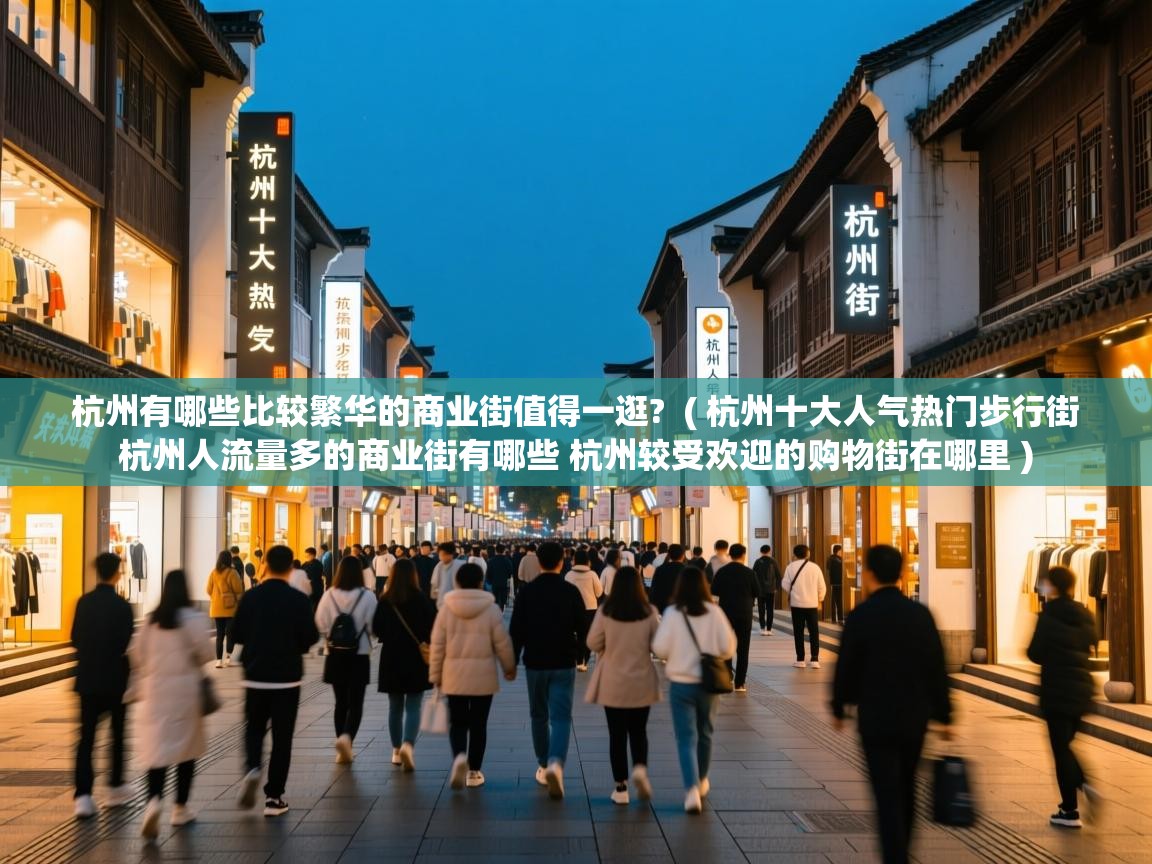  杭州有哪些比较繁华的商业街值得一逛?  ( 杭州十大人气热门步行街 杭州人流量多的商业街有哪些 杭州较受欢迎的购物街在哪里 )