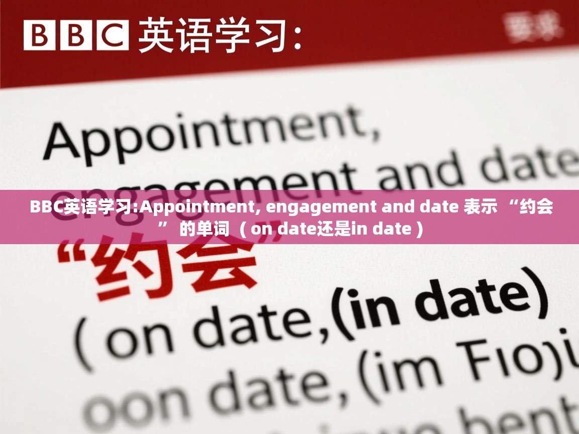  BBC英语学习:Appointment, engagement and date 表示 “约会” 的单词  ( on date还是in date )