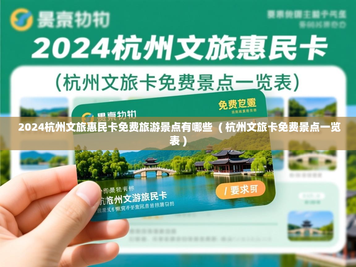  2024杭州文旅惠民卡免费旅游景点有哪些  ( 杭州文旅卡免费景点一览表 )